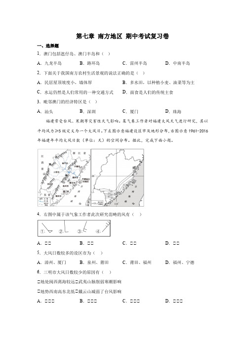 第七章+南方地区+期中考试复习卷-2022-2023学年八年级地理下学期人教版