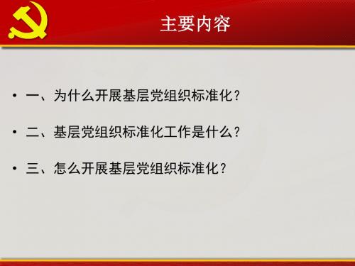 扎实推进基层党组织标准化建设工作课件ppt