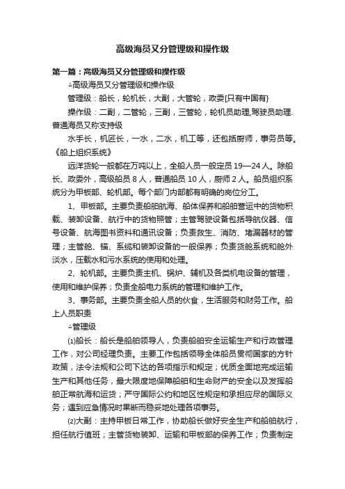 高级海员又分管理级和操作级