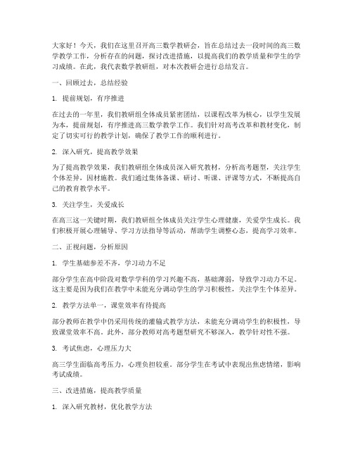 高三数学教研会总结发言稿