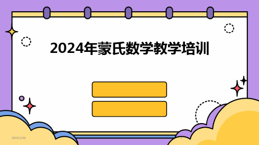 2024年蒙氏数学教学培训(2024)