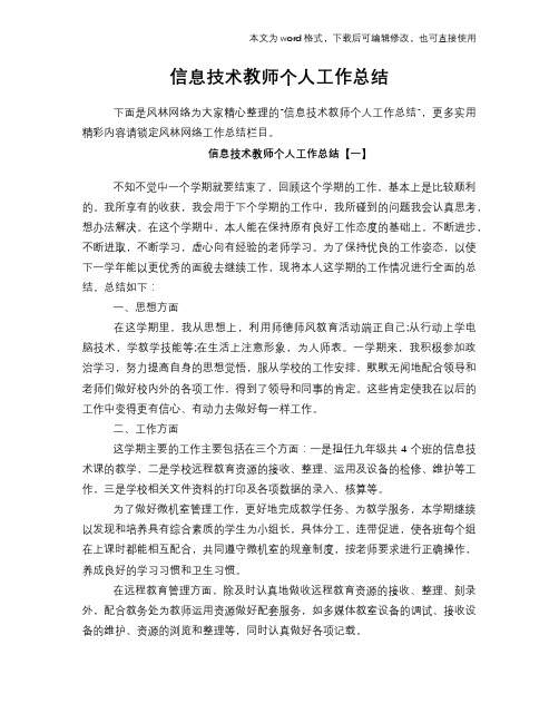 2018年信息技术教师个人工作总结范文学习参考(word格式)