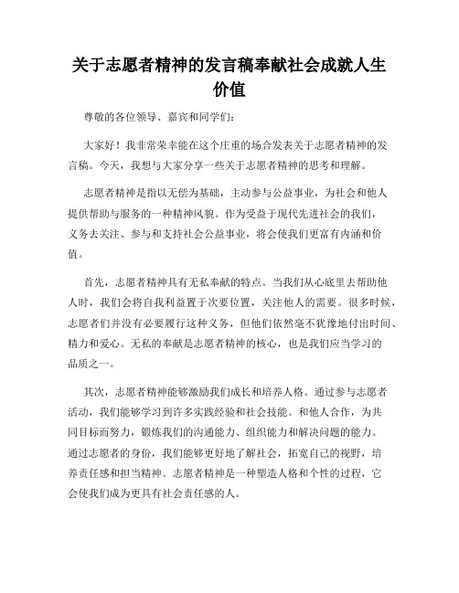 关于志愿者精神的发言稿奉献社会成就人生价值