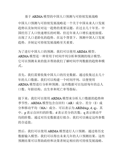 基于ARIMA模型的中国人口预测与可持续发展战略