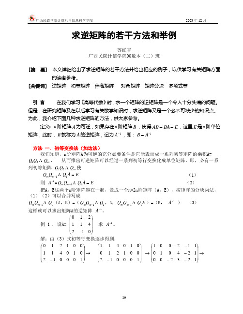 矩阵求逆方法大全-1