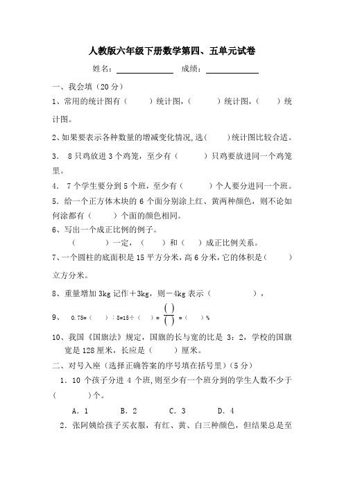 人教版六年级数学下册第4、5单元试卷《统计数学广角》试题