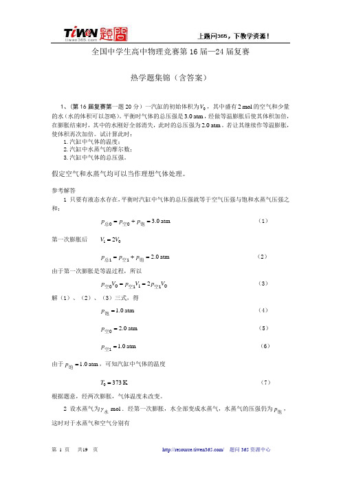 全国中学生高中物理竞赛第16届-24届复赛热学试题62