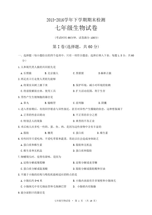 2015-2016学年下学期期末检测七年级生物试卷及参考答案