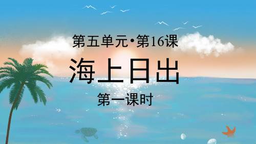 部编版小学四年级语文下册第16课《海上日出》精美课件(共85张PPT)