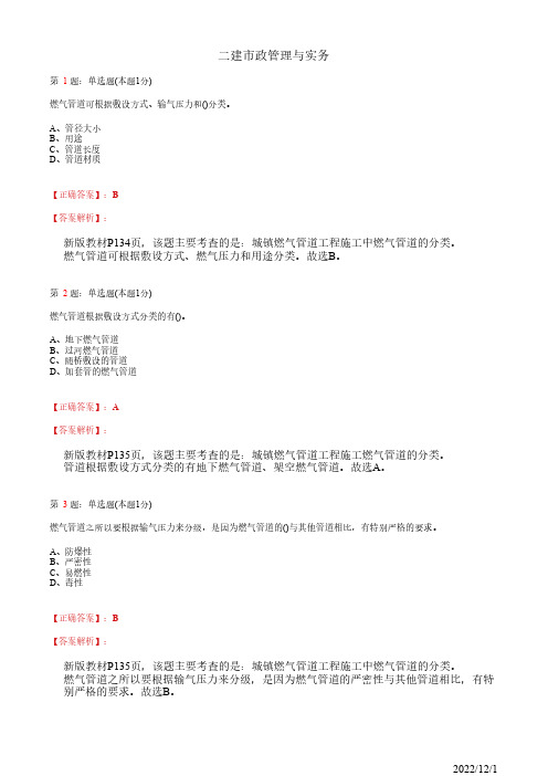 2022年二建《市政管理与实务》城镇燃气管道工程施工65道(带答案解析)