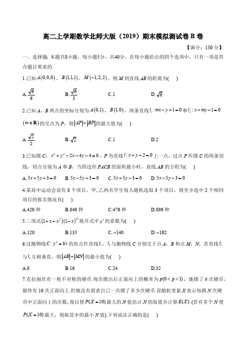 高二上学期数学北师大版(2019)期末模拟测试卷B卷(含解析)