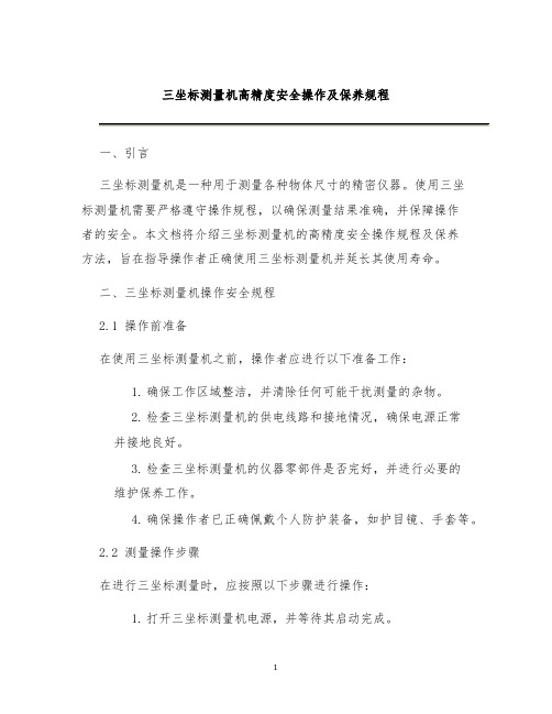 三坐标测量机高精度安全操作及保养规程