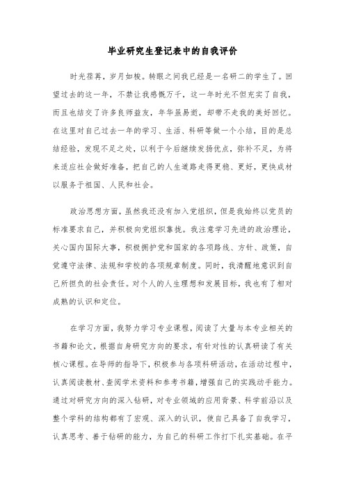 毕业研究生登记表中的自我评价(六篇)