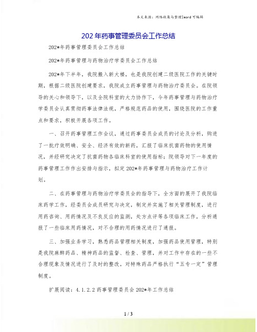 202年药事管理委员会工作总结