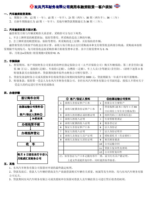 东风汽车财务有限公司商用车车融资租赁—客户须知