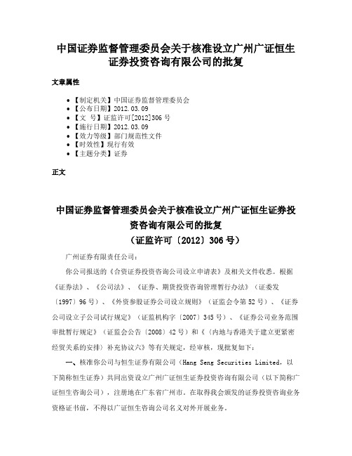 中国证券监督管理委员会关于核准设立广州广证恒生证券投资咨询有限公司的批复