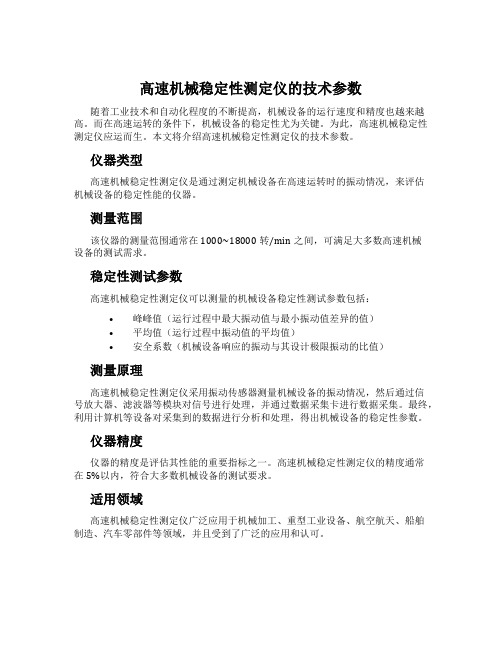 高速机械稳定性测定仪的技术参数