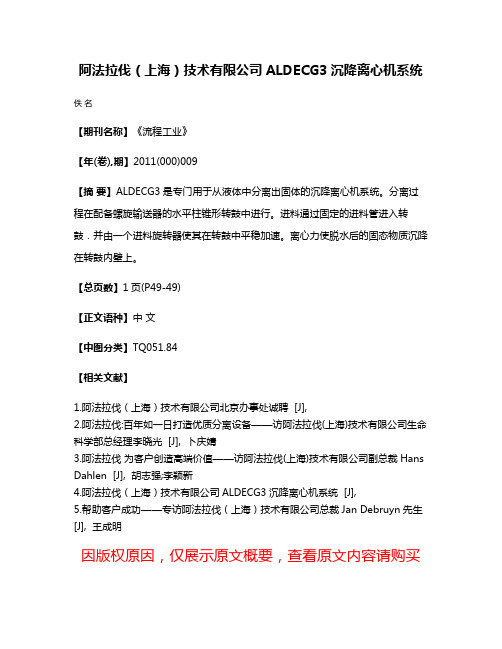 阿法拉伐（上海）技术有限公司ALDECG3沉降离心机系统