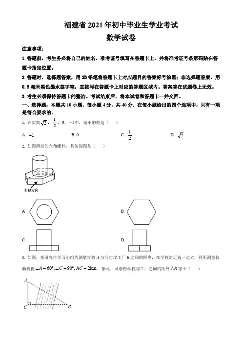 福建省2021年中考数学真题卷(含答案与解析)