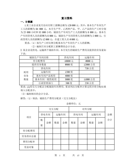 成本会计复习资料及解析