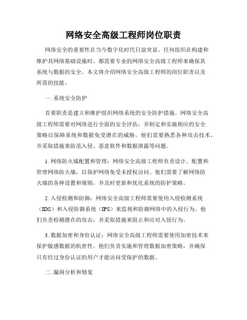 网络安全高级工程师岗位职责