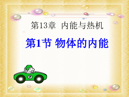 13.1物体的内能 课件(120)沪科版九年级物理全一册