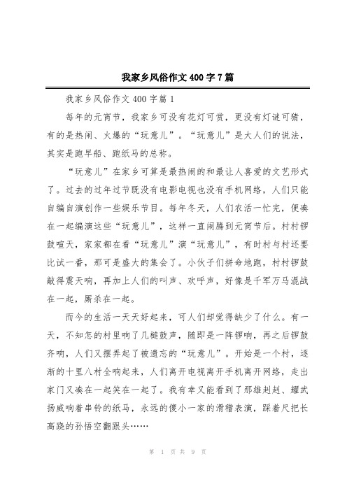 我家乡风俗作文400字7篇