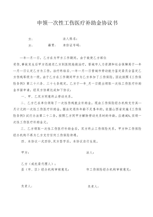 申领一次性工伤医疗补助金协议书(完整版)