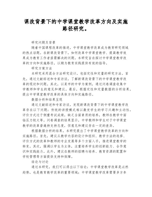 新课改背景下的中学课堂教学改革方向及实施路径研究。