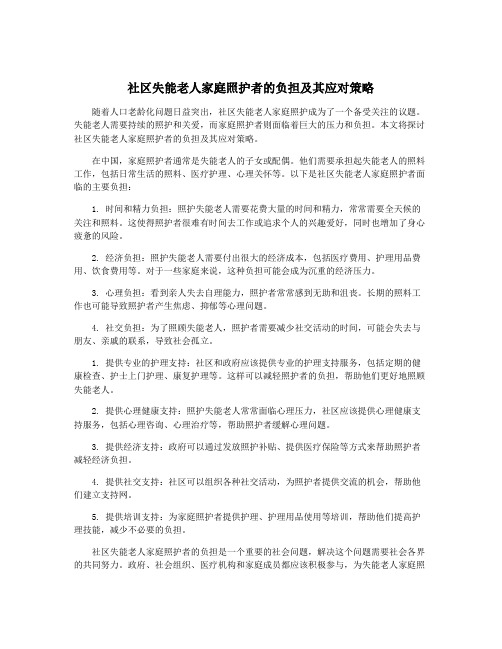 社区失能老人家庭照护者的负担及其应对策略