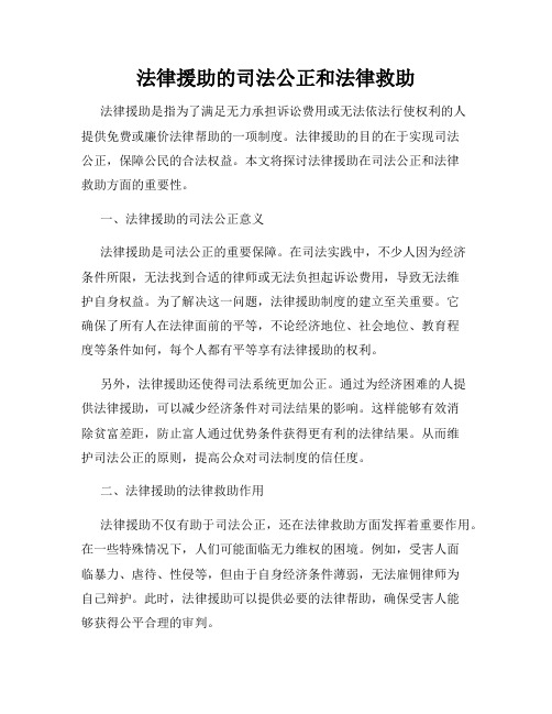 法律援助的司法公正和法律救助