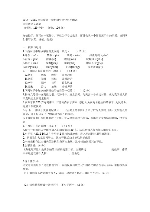 2014—2015学年度第一学期期中学业水平测试八年级语文试题