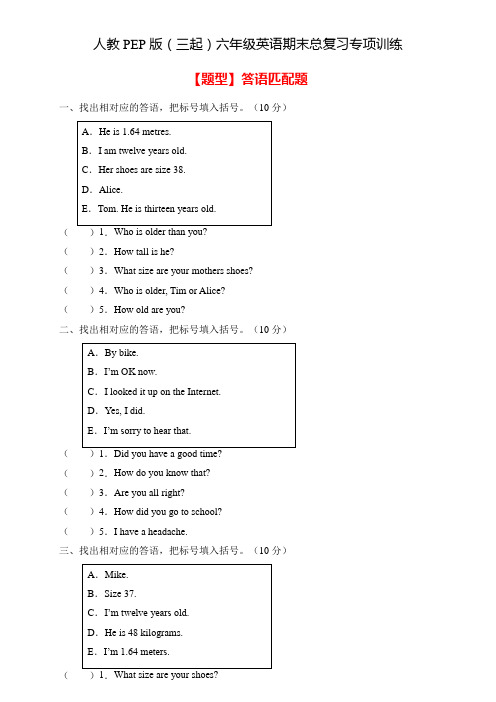 【高频考点】人教PEP版六年级英语下册期末总复习-答语匹配题(含答案)