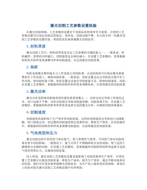 激光切割工艺参数设置经验