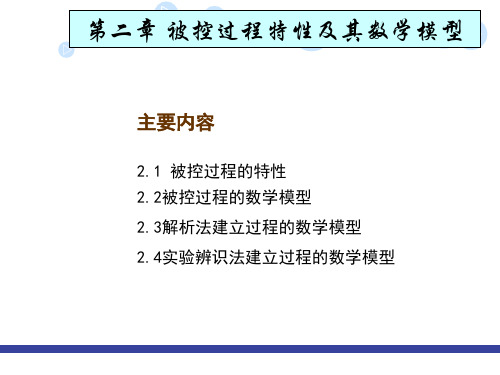 过程控制 第二章数学模型