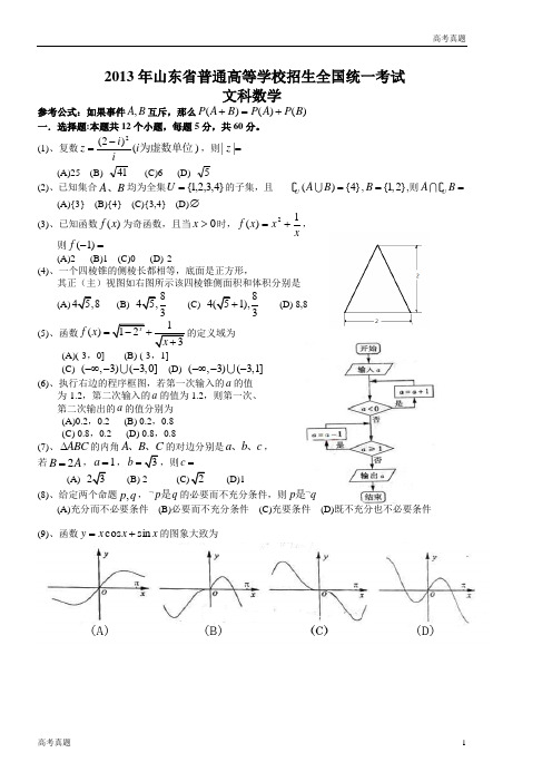 山东高考文科数学真题及答案