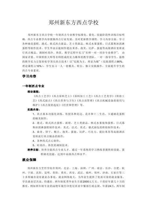 郑州新东方西点学校