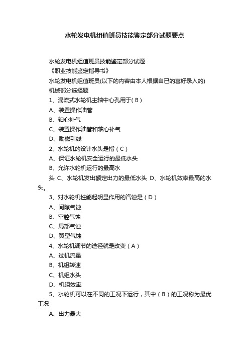 水轮发电机组值班员技能鉴定部分试题要点