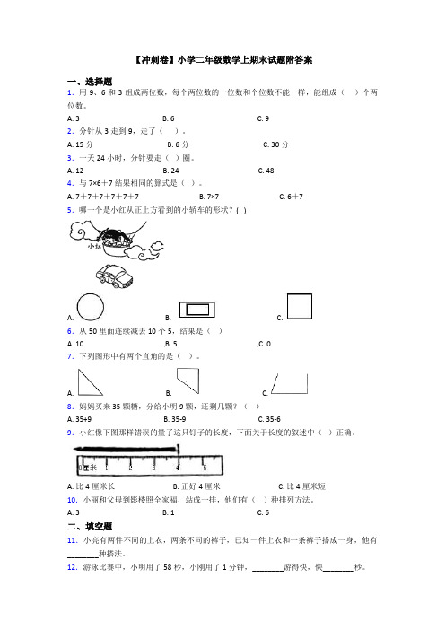 【冲刺卷】小学二年级数学上期末试题附答案