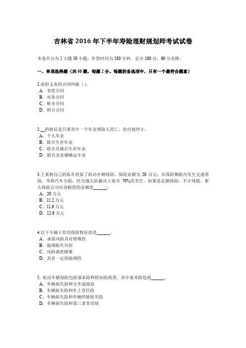 吉林省2016年下半年寿险理财规划师考试试卷