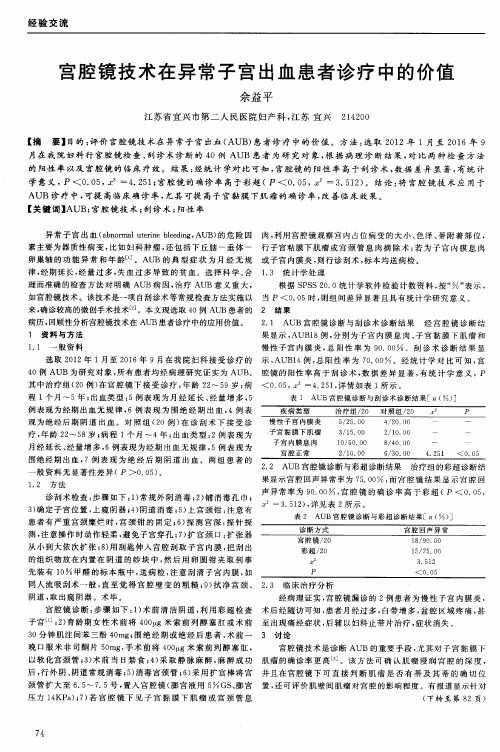 宫腔镜技术在异常子宫出血患者诊疗中的价值