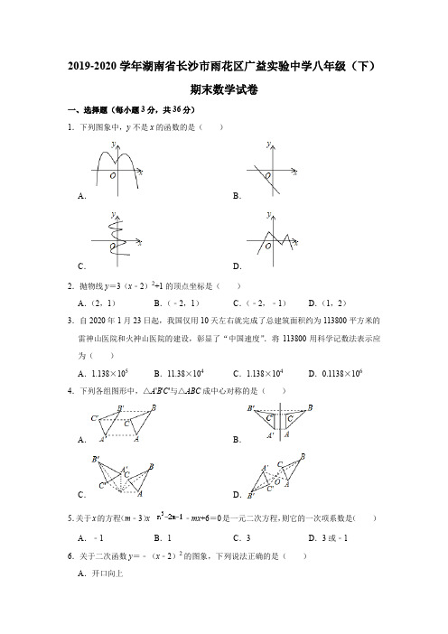 _湖南省长沙市雨花区广益实验中学2019-2020学年八年级下学期期末数学试卷  解析版