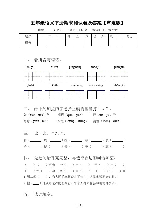 五年级语文下册期末测试卷及答案【审定版】