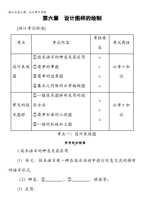 2018一轮浙江通用技术选考练习：1第6章 设计图样的绘制含答案