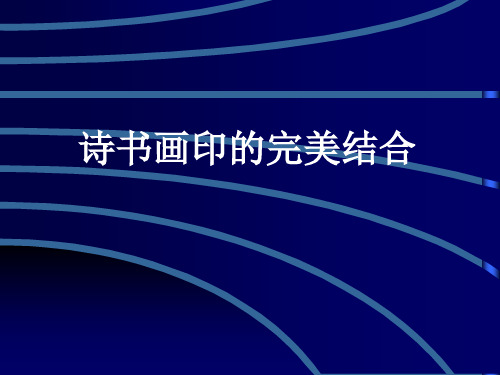 人教版八年级美术上册《诗书画印的完美结合》课件PPT