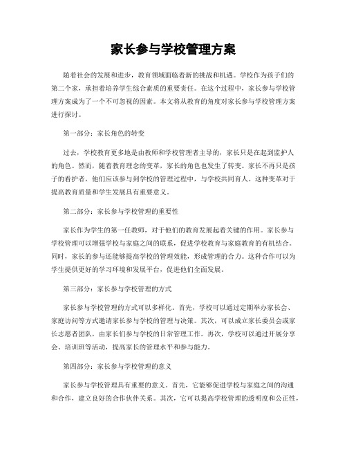 家长参与学校管理方案