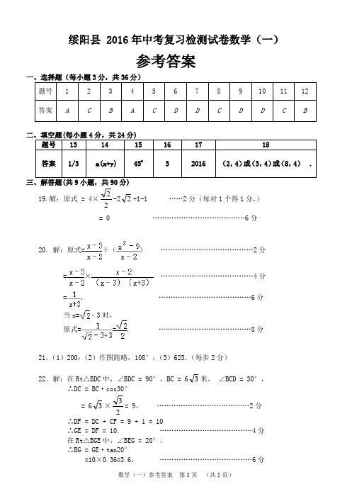 2016年中考检测(一)试题参考答案