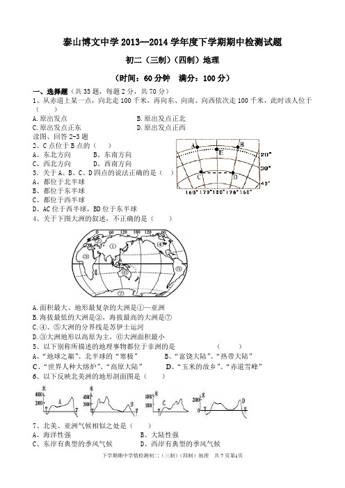 泰山博文中学2013--2014学年度下学期期中检测试题