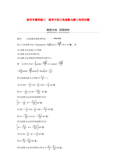 浙江2020版高考数学第五章三角函数、解三角形专题突破三高考中的三角函数与解三角形问题讲义(含解析)