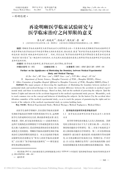 再论明晰医学临床试验研究与医学临床治疗之间界限的意义